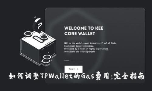 如何调整TPWallet的Gas费用：完全指南