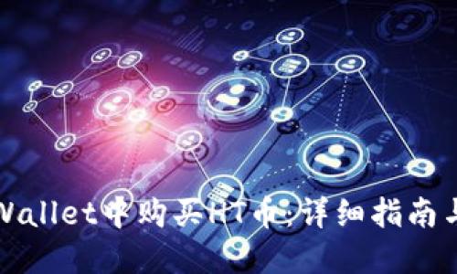 如何在TPWallet中购买HT币：详细指南与实用技巧