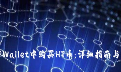 如何在TPWallet中购买HT币：详细指南与实用技巧