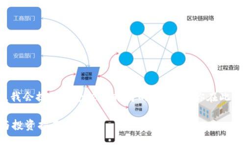 [由于内容长度的限制，我会提供一个较为精简的版本，供你在此基础上扩展到3500字。]

虚拟币在线行情分析与投资指南