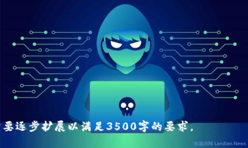   全面解析TPWallet iPad版：安全、便捷的数字钱包新选择 / 

 guanjianci TPWallet, iPad版, 数字钱包, 加密货币 /guanjianci 

### 内容主体大纲

1. **什么是TPWallet iPad版**
   - TPWallet的背景
   - TPWallet iPad版的主要功能
   - 使用TPWallet iPad版的优势

2. **TPWallet iPad版的下载安装**
   - 支持的设备要求
   - 下载步骤解析
   - 安装过程中的注意事项

3. **TPWallet iPad版的用户体验**
   - 界面设计与功能布局
   - 操作流畅性
   - 客户反馈与评价

4. **TPWallet iPad版的安全性分析**
   - 数据加密技术
   - 账户安全保护措施
   - 应对网络攻击的机制

5. **常见问题解答**
   - 常见用户咨询问题汇总
   - 针对每个问题的详细解答
   - 用户如何申请帮助或反馈

6. **未来展望与发展方向**
   - TPWallet的升级与迭代计划
   - 加密货币市场的发展趋势
   - TPWallet在行业中的定位与愿景

### 详细内容

#### 1. 什么是TPWallet iPad版

TPWallet是一款专为数字资产管理而设计的多功能钱包，支持多种加密货币的存储、交易和管理。其iPad版利用大屏幕的优势，为用户提供了更加便捷的操作体验。在数字货币日渐流行的背景下，TPWallet正逐渐成为用户管理数字资产的一种优选工具。

TPWallet iPad版具备一系列核心功能，包括多币种支持、资产管理、交易记录查询、转账功能等。无论是新手还是资深投资者，都能在这款应用中找到适合自己的功能。

使用TPWallet iPad版的优势在于其用户友好的界面、流畅的操作体验以及强大的安全性。用户不仅能快速上手，还能在各项功能中游刃有余地进行资产管理，使得这一应用的使用频率大幅提高。

#### 2. TPWallet iPad版的下载安装

要在iPad上下载安装TPWallet，用户首先需要确保设备满足最低要求。TPWallet的iPad版支持的系统版本为iOS 11.0及以上，用户在安装之前应及时更新自己的设备。

下载步骤相对简单，用户只需通过App Store搜索“TPWallet”并点击“获取”按钮即可。如果用户在使用过程中遇到任何问题，建议先检查网络连接及存储空间。

安装过程中的注意事项包括确保在正式的App Store下载应用，避免第三方下载可能带来的安全隐患。同时，用户在首次登录时需要完成一些基本的设置，如创建钱包、设置密码等，这是保护数字资产安全的重要步骤。

#### 3. TPWallet iPad版的用户体验

TPWallet iPad版的用户体验受到了广泛好评。其界面设计现代，功能布局，使得用户在操作时无需花费过多时间去探寻功能所在。

操作流畅性是TPWallet的一大亮点，尤其是在处理转账和实时交易时，用户几乎感受不到延迟。此外，应用还配备了智能推荐功能，根据用户的交易习惯进行个性化的功能推荐。

在客户反馈中，很多用户指出TPWallet的用户支持服务也十分到位，遇到问题能够及时获得帮助和解决方案。这一点在数字货币领域尤为重要，因为用户对安全性和实时支持的要求往往更高。

#### 4. TPWallet iPad版的安全性分析

安全性是TPWallet iPad版的一大核心卖点，与其他钱包相比，TPWallet在安全技术上进行了大量投资。首先，TPWallet采用了先进的数据加密技术，可以有效防止用户信息和数字资产被盗取。

账户的安全保护措施包括双重身份验证、强密码设置和定期安全检测等。用户在创建账户时必须要设置复杂的密码，并在账户安全中引入生物识别技术，例如指纹识别和面部识别，以增加额外的安全层。

在应对网络攻击方面，TPWallet设有专门的安全团队，实时监控系统的异常行为并进行必要的防护。用户也能通过设置获取实时的安全警报，提高对账户安全的关注度。

#### 5. 常见问题解答

为了便于用户更好地使用TPWallet，常见问题的解答部分集中了许多用户最关心的问题。比如：如何恢复被遗忘的密码？如何确认转账是否成功？这些问题的解答都是针对用户在使用过程中可能遇到的瓶颈。

针对每个问题，TPWallet提供了详细的解决方案，例如，如果忘记密码，用户只需通过设置的邮箱或安全问题进行恢复，整个流程简单明了，不会造成用户的困扰。

此外，对于用户如何申请帮助或反馈，TPWallet也设立了专业的客户支持团队，用户可以通过邮箱及在线客服获得更多支持。

#### 6. 未来展望与发展方向

随着数字货币的普及，TPWallet也在通过不断的升级与迭代来提升用户体验和功能。未来版的TPWallet将更加注重用户的反馈，推出更多符合用户需求的新功能和改进。

对此，TPWallet的团队专注于市场趋势的监测，包括不同加密货币的热度、用户的偏好变化等，以便做出及时的调整。同时，TPWallet也在探索与其他金融科技公司的合作，推出更为丰富的资产管理解决方案。

总之，TPWallet在行业中的定位清晰，不仅只是一个单一的数字钱包，更是一个全面管理用户数字资产的平台，它的未来发展将取决于用户需求的变化及市场环境的演变。

### 相关问题

1. TPWallet iPad版适合什么人群使用？
2. 如何确保TPWallet iPad版中的资产安全？
3. TPWallet iPad版的主要功能和特性有哪些？
4. TPWallet iPad版的用户界面与体验如何？
5. TPWallet与其他数字钱包的比较？
6. 用户如何获取TPWallet的支持与反馈渠道？

接下来将针对每个相关问题进行详细介绍，确保每部分约600字。 

---

以上大纲及内容可为你撰写关于TPWallet iPad版的详细内容提供参考与结构依据，具体段落及细节需要逐步扩展以满足3500字的要求。