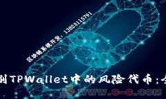 如何识别TPWallet中的风险代