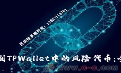如何识别TPWallet中的风险代币：全面指南