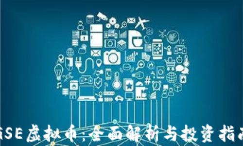 
GSE虚拟币：全面解析与投资指南