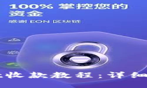 TPWallet收款教程：详细步骤指南