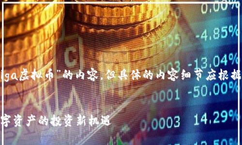 注意：以下是关于“Tiga虚拟币”的内容，但具体的内容细节应根据最新信息进行更新。


Tiga虚拟币：未来数字资产的投资新机遇