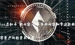 注意：以下是关于“Tiga虚