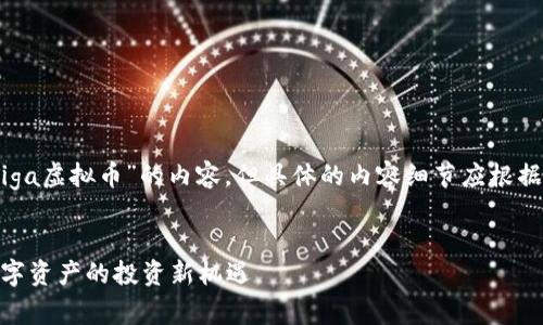 注意：以下是关于“Tiga虚拟币”的内容，但具体的内容细节应根据最新信息进行更新。


Tiga虚拟币：未来数字资产的投资新机遇