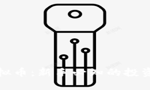 如何玩转虚拟币：新手必知的投资与交易技巧