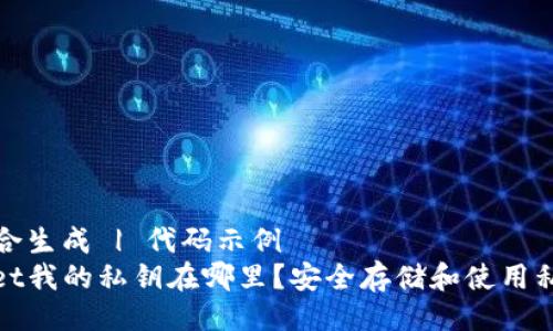 芝麻聚合生成 | 代码示例  
tpwallet我的私钥在哪里？安全存储和使用私钥指南