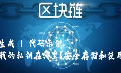 芝麻聚合生成 | 代码示例  
tpwallet我的私钥在哪里？安全存储和使用私钥指南