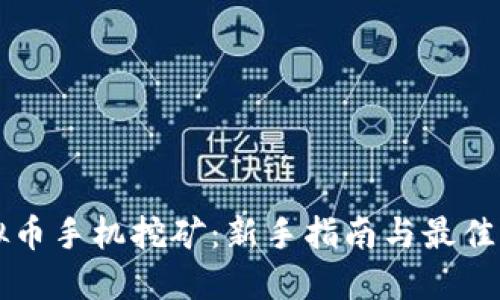 虚拟币手机挖矿：新手指南与最佳实践
