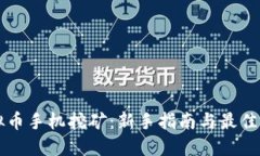 虚拟币手机挖矿：新手指