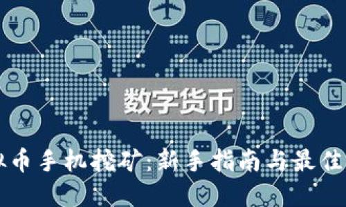 虚拟币手机挖矿：新手指南与最佳实践
