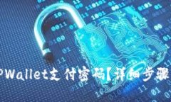 如何找回TPWallet支付密码？