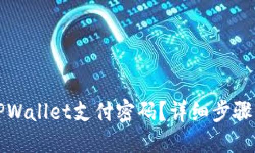 如何找回TPWallet支付密码？详细步骤与解决方案