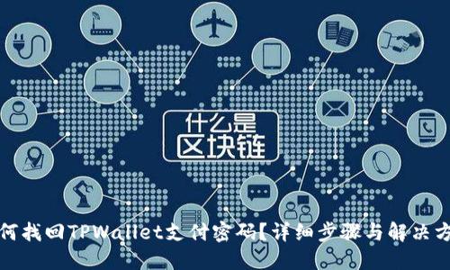 如何找回TPWallet支付密码？详细步骤与解决方案