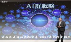 币圈最看好的虚拟货币：