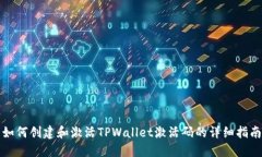 如何创建和激活TPWallet激活