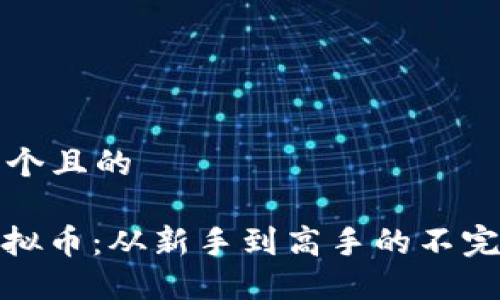 思考一个且的

OMG虚拟币：从新手到高手的不完全指南