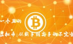 思考一个且的OMG虚拟币：