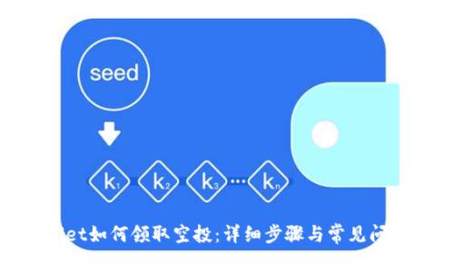 tpwallet如何领取空投：详细步骤与常见问题解答