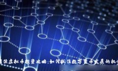 闽侯虚拟币投资攻略：如