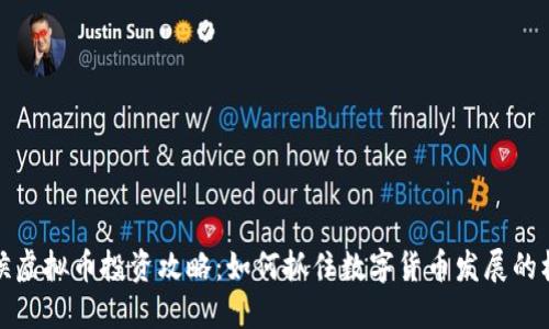 闽侯虚拟币投资攻略：如何抓住数字货币发展的机会