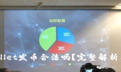 ## tpwallet发币合法吗？完整