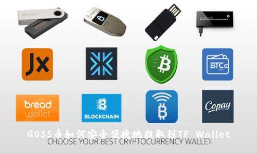 GOSS币如何安全便捷地提取到TP Wallet