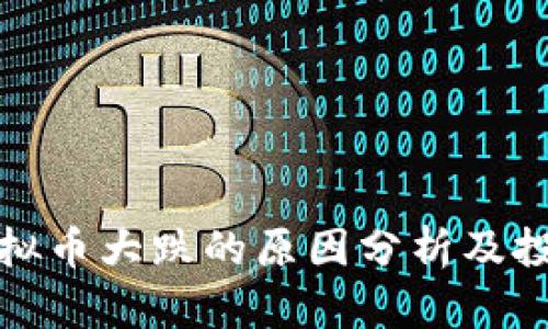 今天虚拟币大跌的原因分析及投资建议