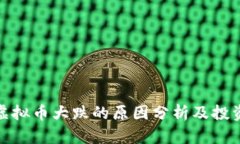 今天虚拟币大跌的原因分