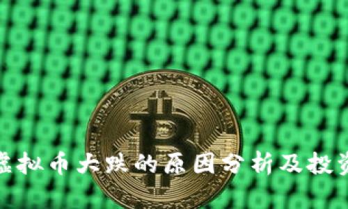 今天虚拟币大跌的原因分析及投资建议