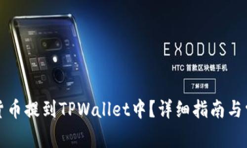 如何将加密货币提到TPWallet中？详细指南与常见问题解答