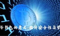 TP创建子钱包的意义：提升