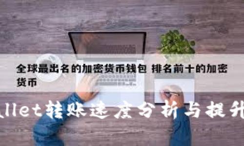 tpwallet转账速度分析与提升策略