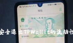 如何安全退出TPWallet的流动
