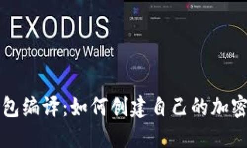 虚拟币钱包编译：如何创建自己的加密货币钱包