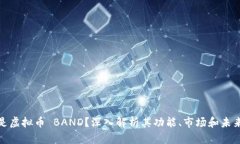 什么是虚拟币 BAND？深入解