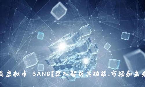什么是虚拟币 BAND？深入解析其功能、市场和未来趋势