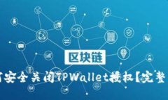 如何安全关闭TPWallet授权？