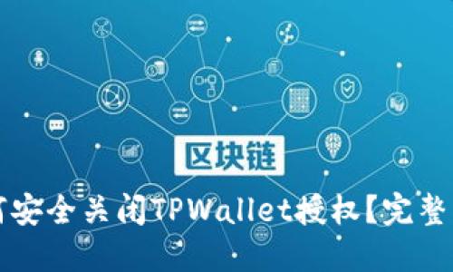 如何安全关闭TPWallet授权？完整指南