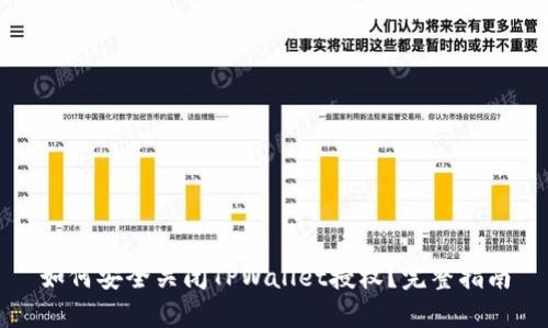 如何安全关闭TPWallet授权？完整指南