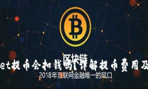 从TPWallet提币会扣钱吗？详解提币费用及操作流程