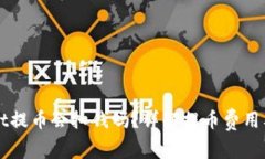 从TPWallet提币会扣钱吗？详