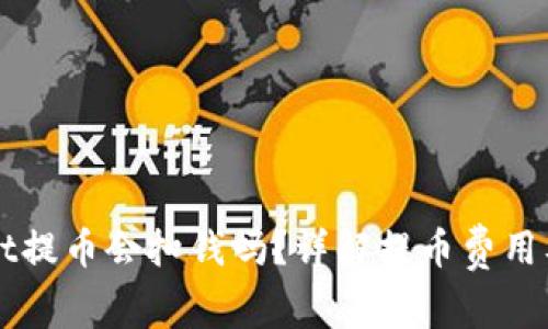 从TPWallet提币会扣钱吗？详解提币费用及操作流程