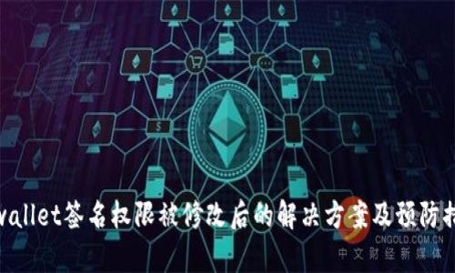 tpwallet签名权限被修改后的解决方案及预防措施