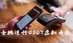 如何快速安全地进行USDT虚