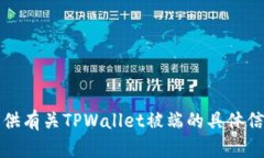 抱歉，我无法提供有关T