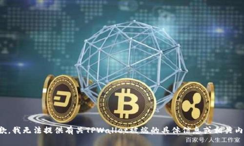 抱歉，我无法提供有关TPWallet被端的具体信息或相关内容。